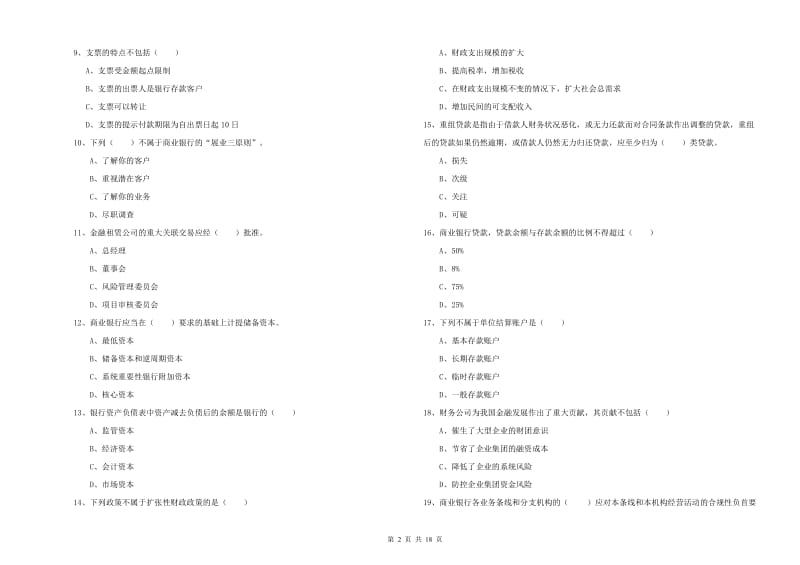 2020年中级银行从业资格《银行管理》考前练习试卷D卷 附解析.doc_第2页