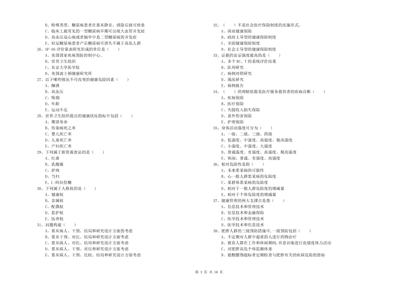 2020年三级健康管理师《理论知识》题库检测试题A卷.doc_第3页