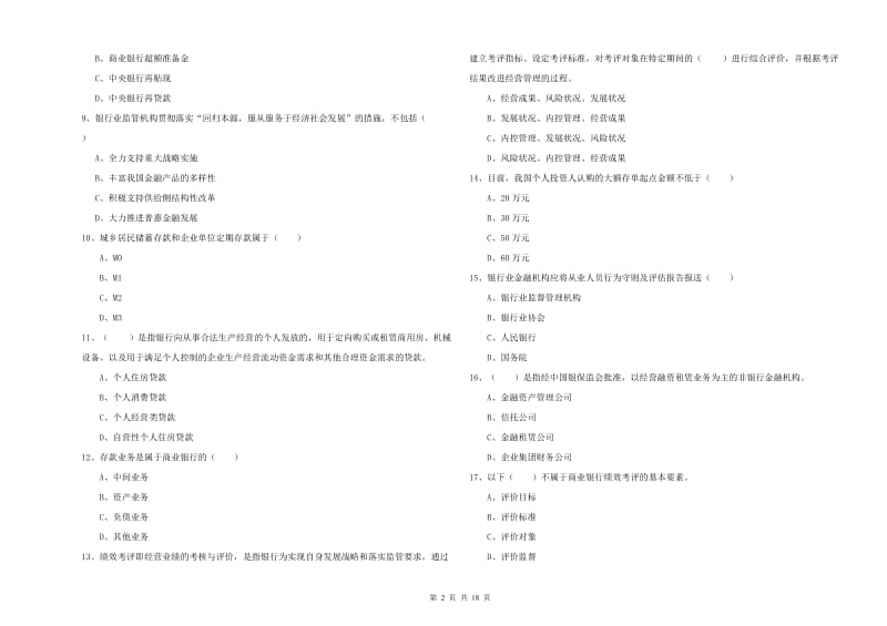 2020年初级银行从业考试《银行管理》能力测试试题 附解析.doc_第2页