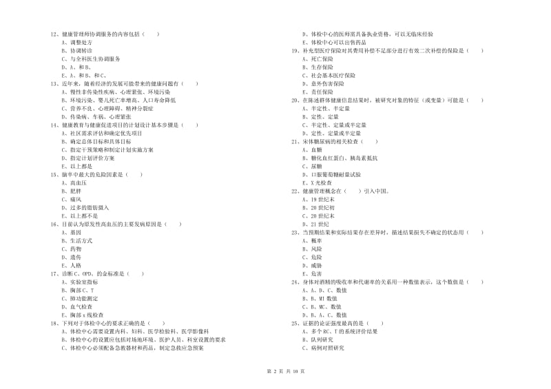 2020年健康管理师三级《理论知识》能力检测试卷C卷 附答案.doc_第2页