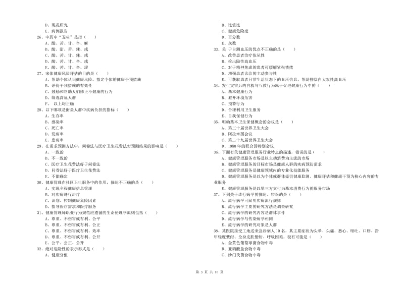 2020年健康管理师三级《理论知识》能力检测试卷C卷 附答案.doc_第3页