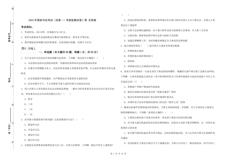 2020年国家司法考试（试卷一）考前检测试卷C卷 含答案.doc_第1页