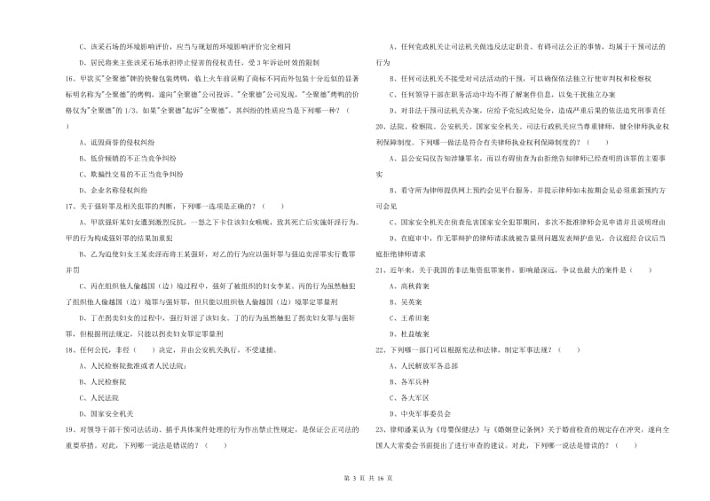 2020年国家司法考试（试卷一）考前检测试卷C卷 含答案.doc_第3页