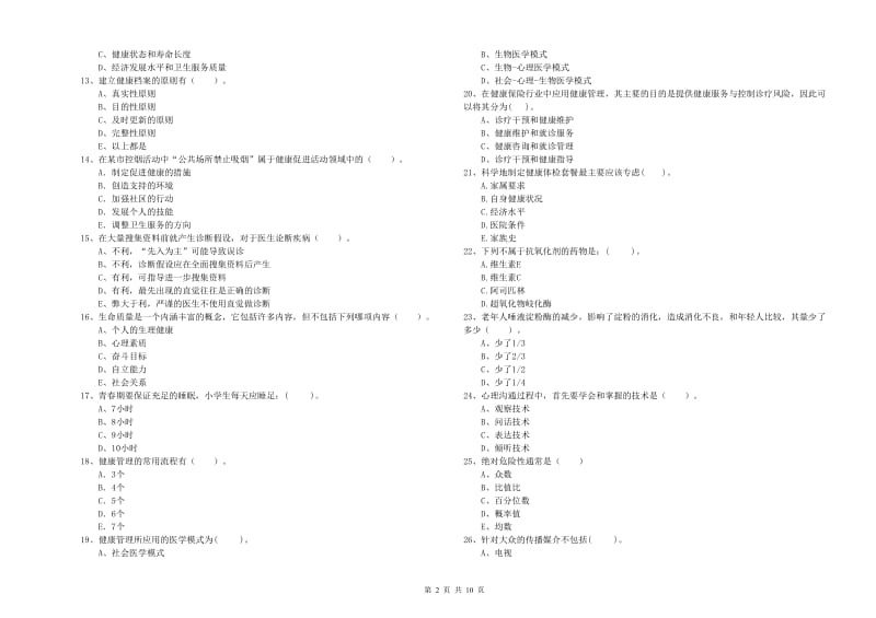 2020年二级健康管理师考试《理论知识》每日一练试题D卷.doc_第2页