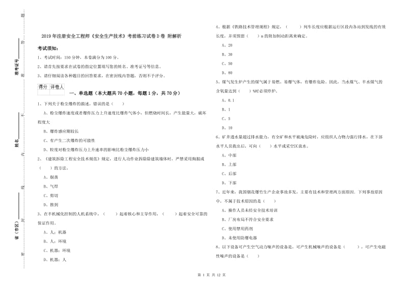 2019年注册安全工程师《安全生产技术》考前练习试卷D卷 附解析.doc_第1页