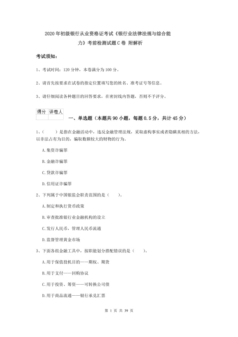 2020年初级银行从业资格证考试《银行业法律法规与综合能力》考前检测试题C卷 附解析.doc_第1页