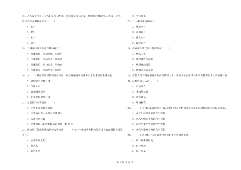 2020年中级银行从业资格考试《银行管理》全真模拟考试试题.doc_第3页