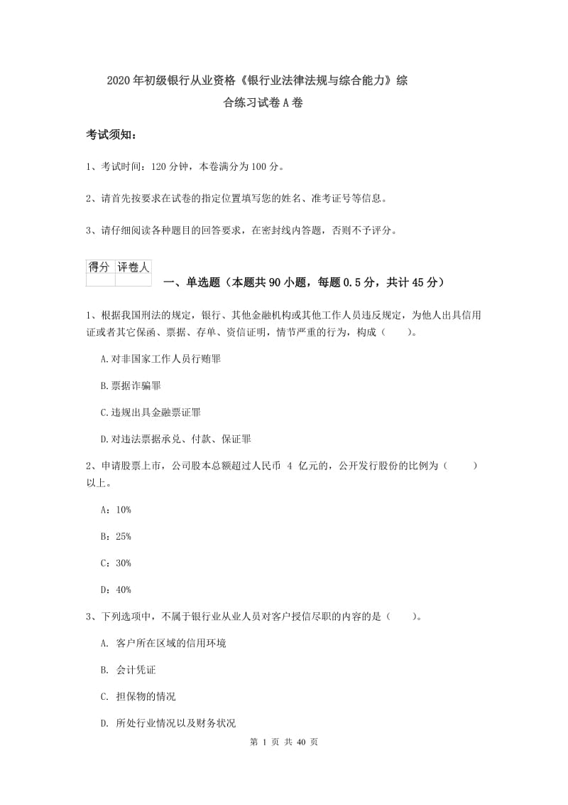 2020年初级银行从业资格《银行业法律法规与综合能力》综合练习试卷A卷.doc_第1页