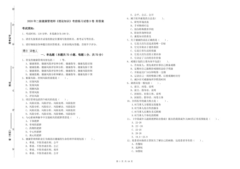 2020年二级健康管理师《理论知识》考前练习试卷D卷 附答案.doc_第1页