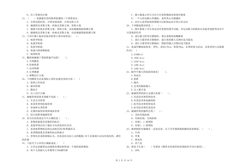 2020年二级健康管理师《理论知识》考前练习试卷D卷 附答案.doc_第2页