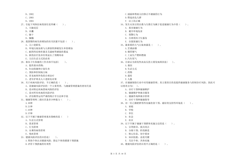 2020年二级健康管理师《理论知识》考前练习试卷D卷 附答案.doc_第3页