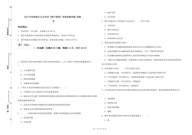 2020年初级银行从业考试《银行管理》考前检测试题 附解析.doc_第1页