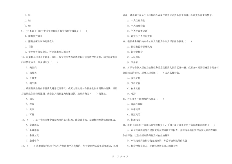 2020年初级银行从业考试《银行管理》考前检测试题 附解析.doc_第2页