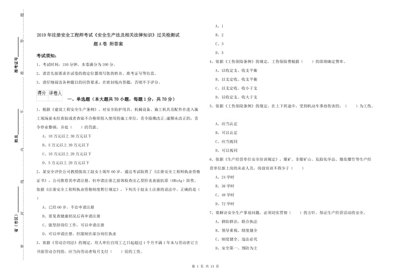 2019年注册安全工程师考试《安全生产法及相关法律知识》过关检测试题A卷 附答案.doc_第1页