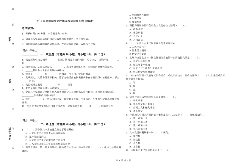 2019年高等学校党校毕业考试试卷D卷 附解析.doc_第1页