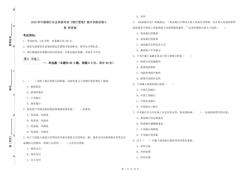 2020年中级银行从业资格考试《银行管理》提升训练试卷D卷 附答案.doc_第1页