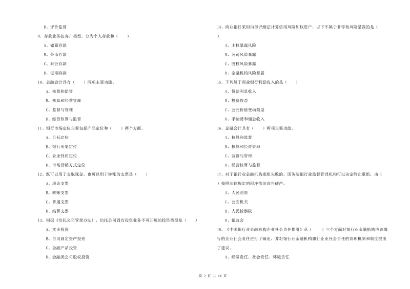 2020年中级银行从业资格考试《银行管理》提升训练试卷D卷 附答案.doc_第2页