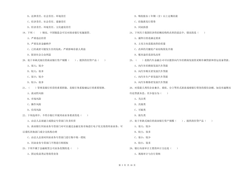 2020年中级银行从业资格考试《银行管理》提升训练试卷D卷 附答案.doc_第3页