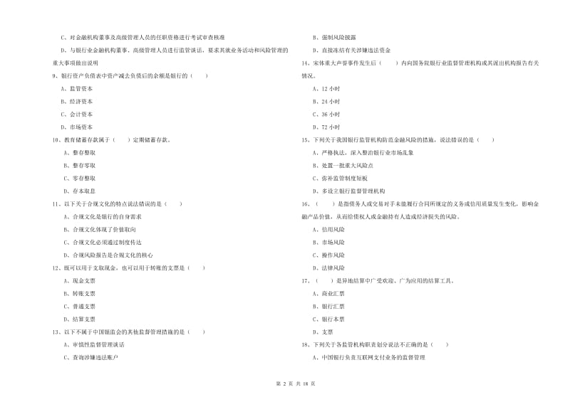 2020年初级银行从业资格证《银行管理》题库检测试卷B卷 附解析.doc_第2页