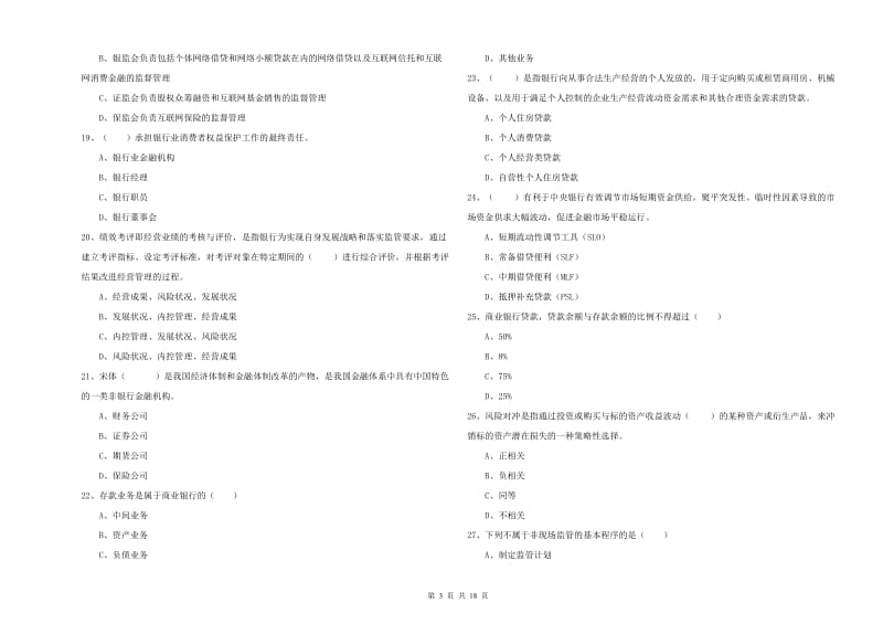 2020年初级银行从业资格证《银行管理》题库检测试卷B卷 附解析.doc_第3页