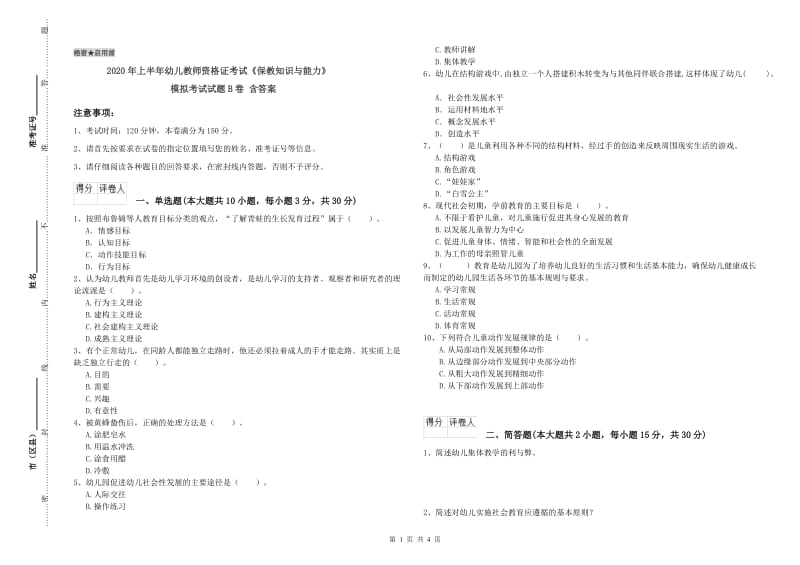 2020年上半年幼儿教师资格证考试《保教知识与能力》模拟考试试题B卷 含答案.doc_第1页