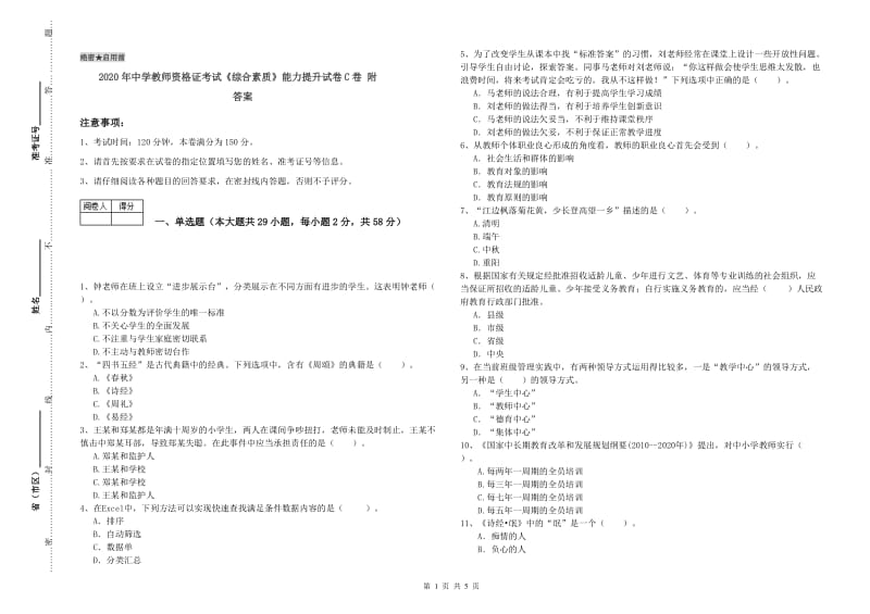 2020年中学教师资格证考试《综合素质》能力提升试卷C卷 附答案.doc_第1页