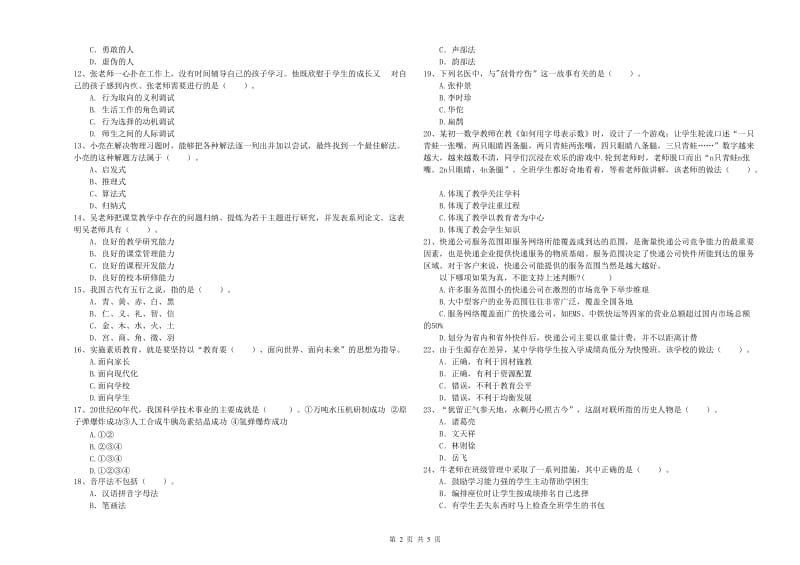 2020年中学教师资格证考试《综合素质》能力提升试卷C卷 附答案.doc_第2页