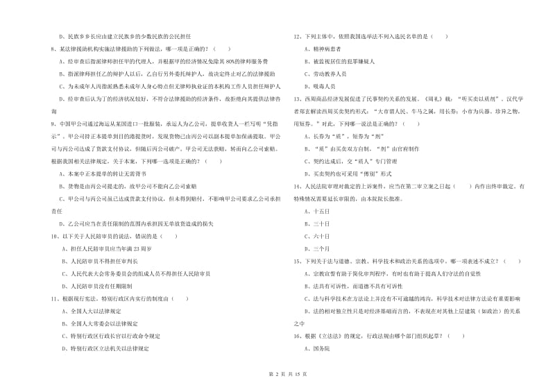 2020年下半年司法考试（试卷一）过关检测试题C卷 附解析.doc_第2页