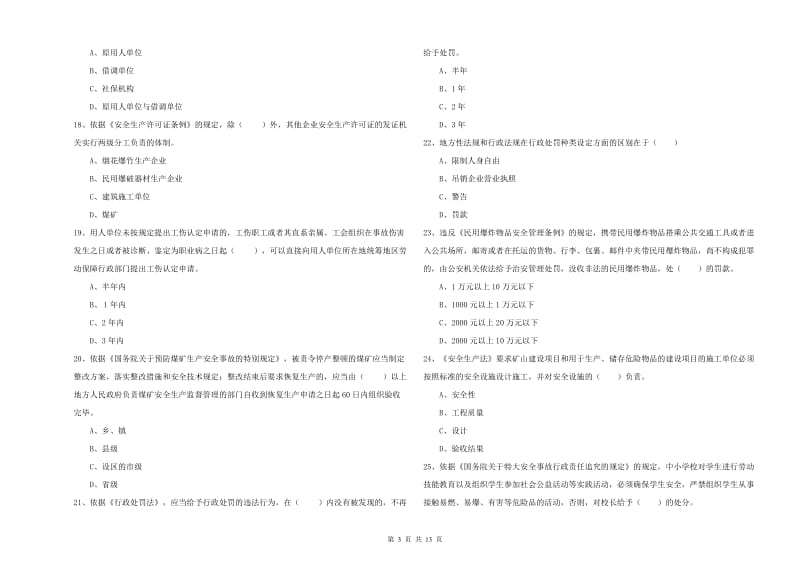 2019年注册安全工程师《安全生产法及相关法律知识》综合检测试题D卷 附解析.doc_第3页