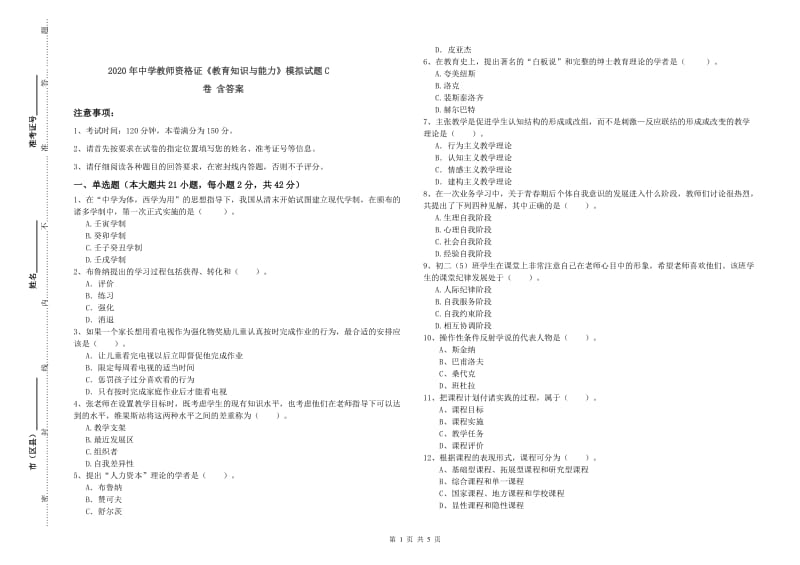 2020年中学教师资格证《教育知识与能力》模拟试题C卷 含答案.doc_第1页