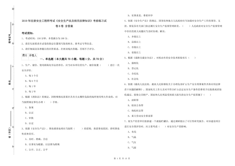 2019年注册安全工程师考试《安全生产法及相关法律知识》考前练习试卷B卷 含答案.doc_第1页