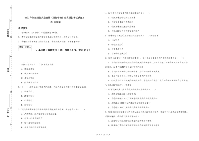 2020年初级银行从业资格《银行管理》全真模拟考试试题B卷 含答案.doc_第1页