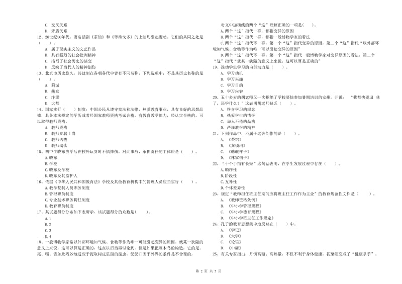 2020年中学教师资格证《综合素质》自我检测试卷A卷 附答案.doc_第2页