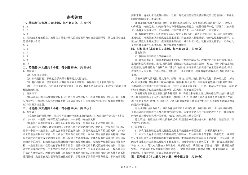 2020年上半年教师职业资格考试《保教知识与能力（幼儿）》考前检测试题C卷 含答案.doc_第3页