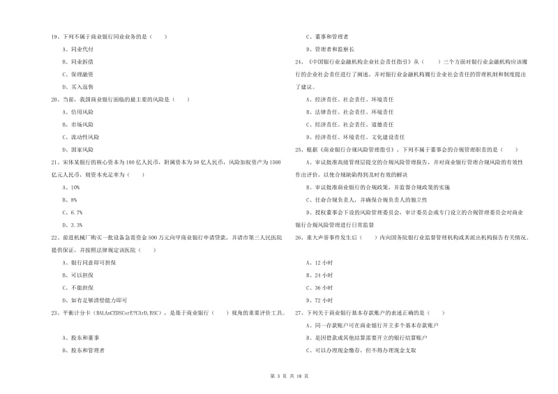 2020年初级银行从业考试《银行管理》题库综合试题C卷.doc_第3页