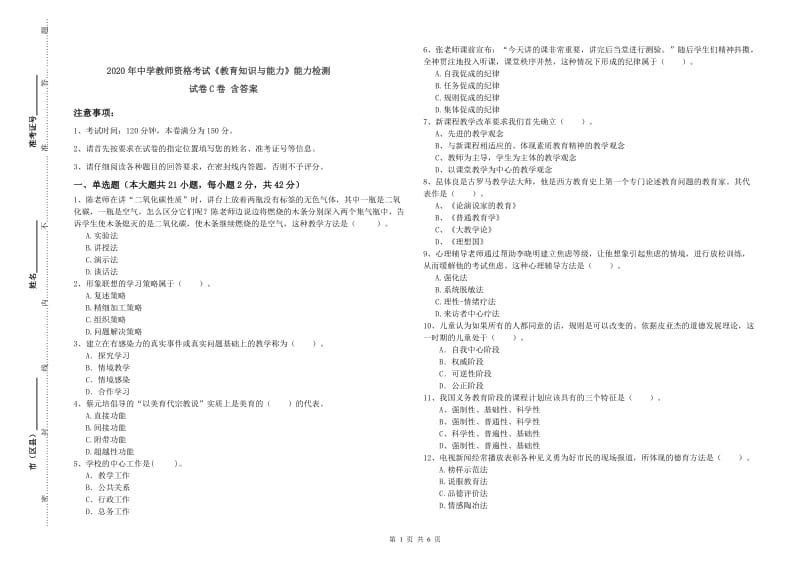 2020年中学教师资格考试《教育知识与能力》能力检测试卷C卷 含答案.doc_第1页