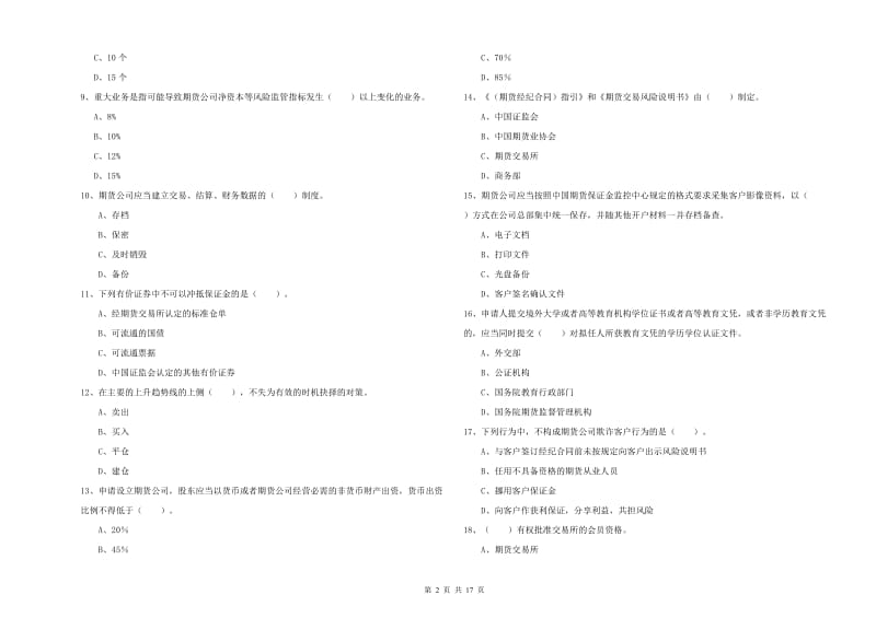 2019年期货从业资格证考试《期货法律法规》真题模拟试卷C卷 附解析.doc_第2页