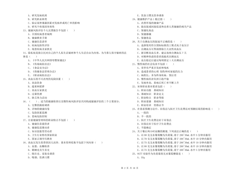 2020年三级健康管理师《理论知识》考前冲刺试卷B卷 附答案.doc_第2页