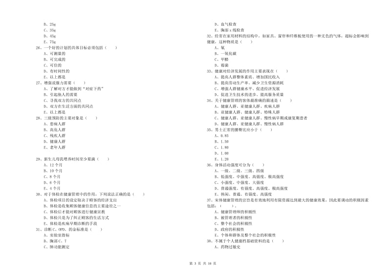 2020年三级健康管理师《理论知识》考前冲刺试卷B卷 附答案.doc_第3页