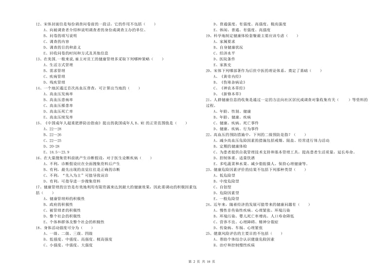 2020年助理健康管理师（国家职业资格三级）《理论知识》全真模拟考试试题B卷 附答案.doc_第2页