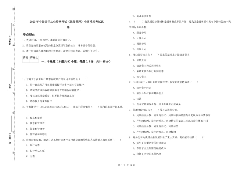 2020年中级银行从业资格考试《银行管理》全真模拟考试试卷.doc_第1页