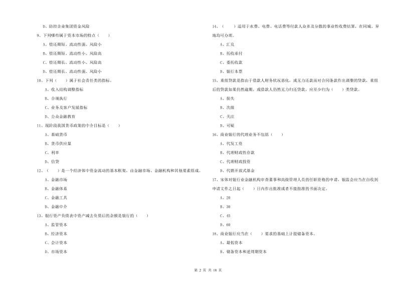 2020年中级银行从业资格考试《银行管理》全真模拟考试试卷.doc_第2页