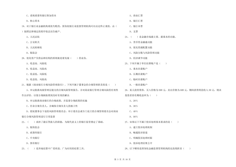 2020年中级银行从业资格考试《银行管理》全真模拟考试试卷.doc_第3页