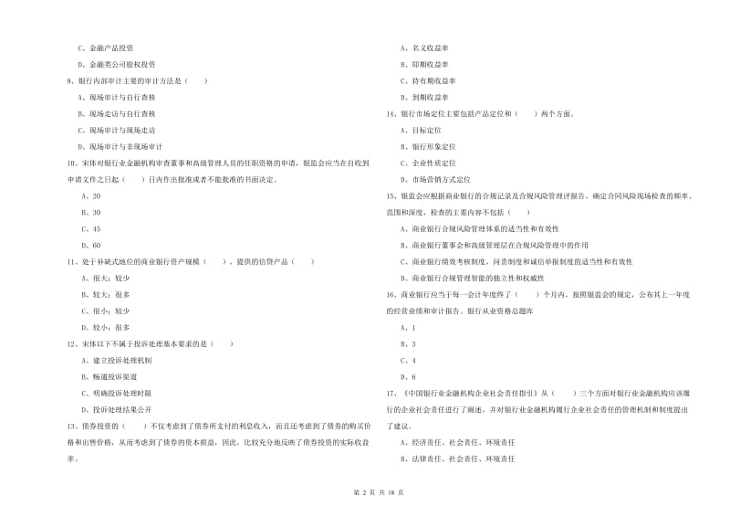 2020年中级银行从业考试《银行管理》模拟试题D卷 含答案.doc_第2页