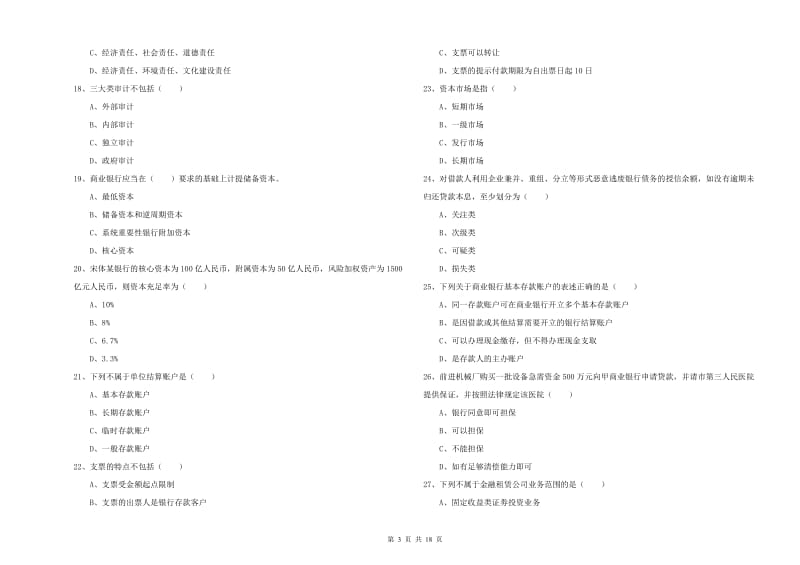 2020年中级银行从业考试《银行管理》模拟试题D卷 含答案.doc_第3页