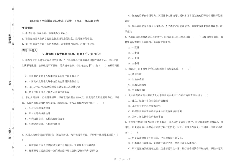 2020年下半年国家司法考试（试卷一）每日一练试题D卷.doc_第1页