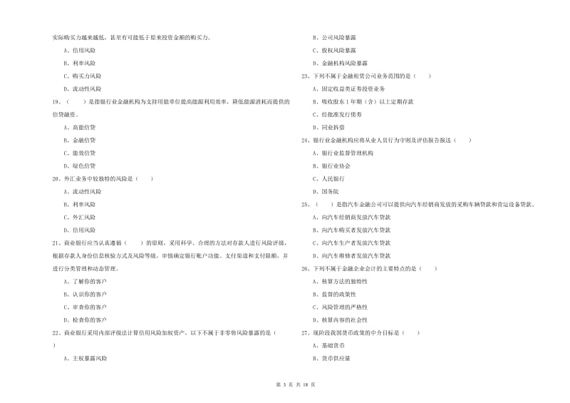 2020年初级银行从业考试《银行管理》自我检测试题A卷 含答案.doc_第3页