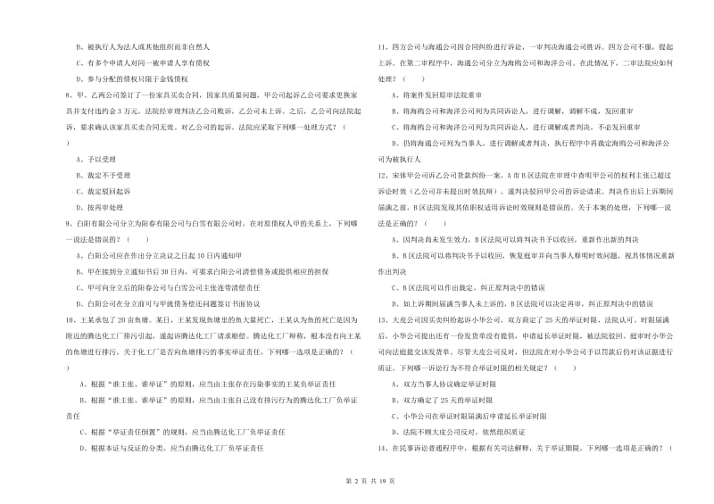 2020年下半年司法考试（试卷三）真题模拟试卷C卷 附解析.doc_第2页