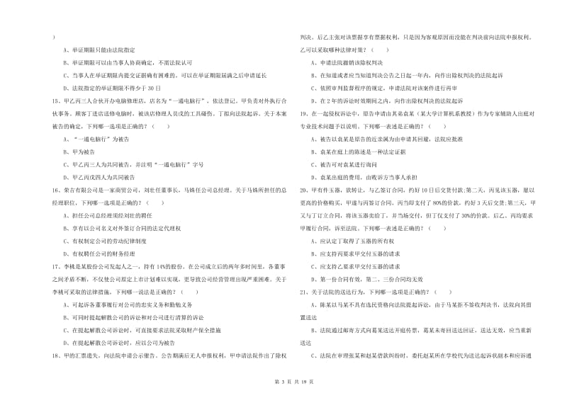 2020年下半年司法考试（试卷三）真题模拟试卷C卷 附解析.doc_第3页