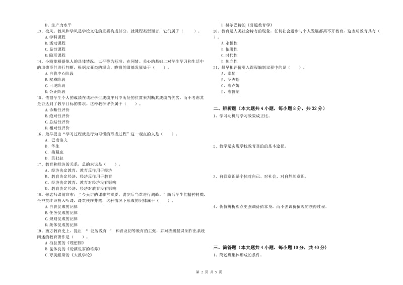 2020年中学教师资格《教育知识与能力》过关检测试卷C卷 附解析.doc_第2页